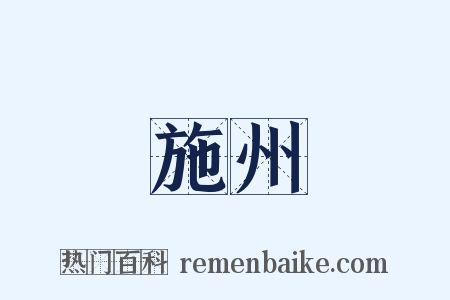 施州是什么意思的图片